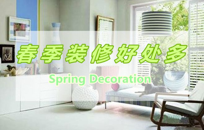 春季裝修好處多，春季裝修有那些好處呢？